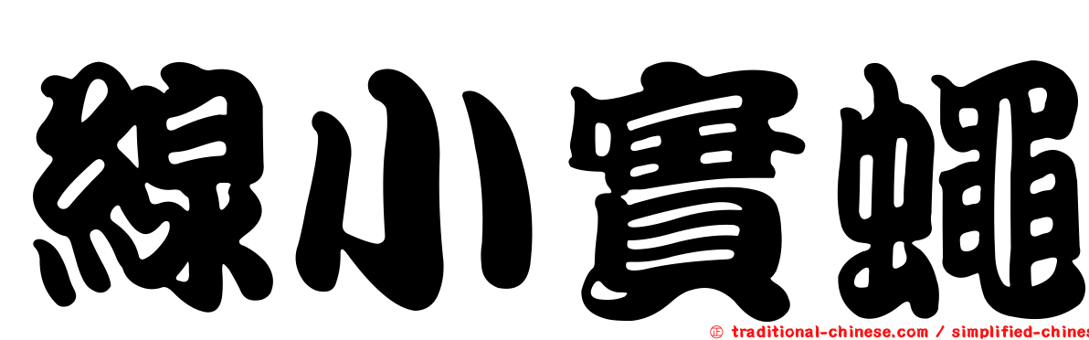 線小實蠅