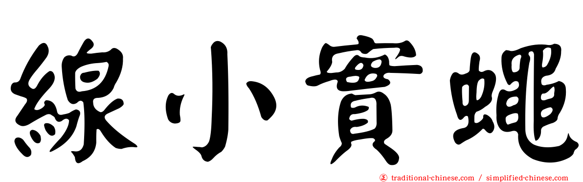 線小實蠅