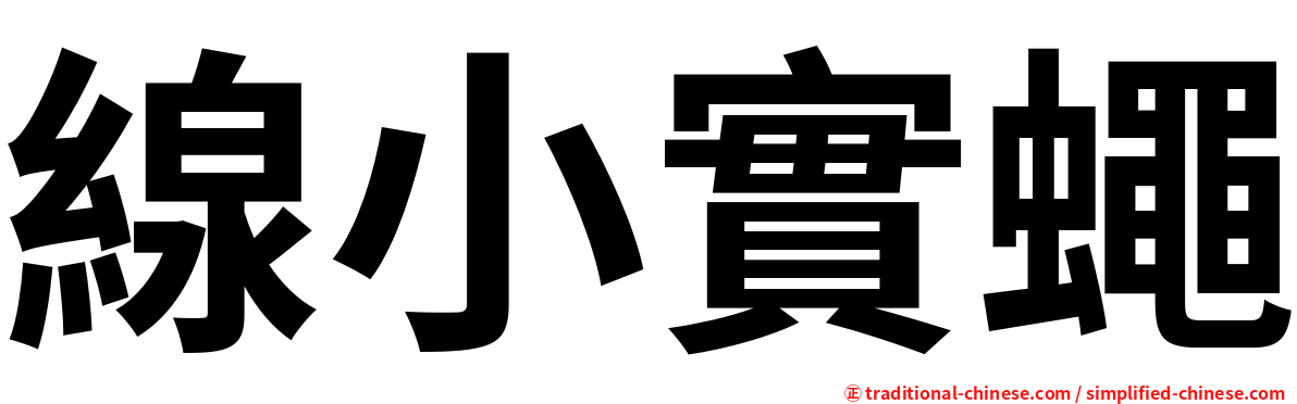 線小實蠅