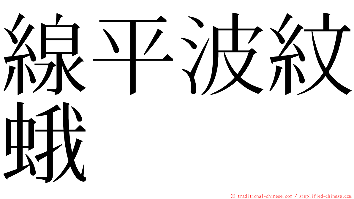 線平波紋蛾 ming font