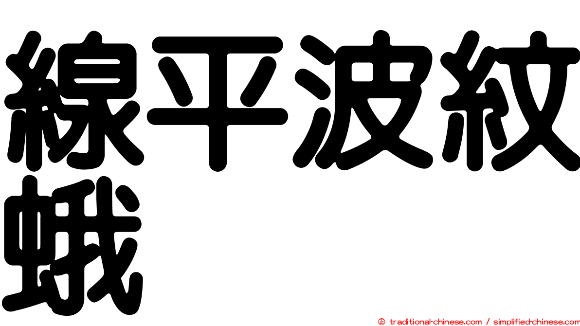 線平波紋蛾