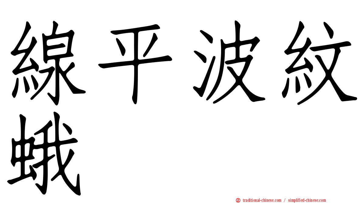 線平波紋蛾