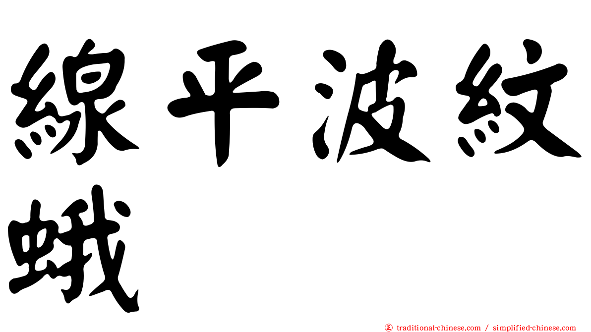線平波紋蛾