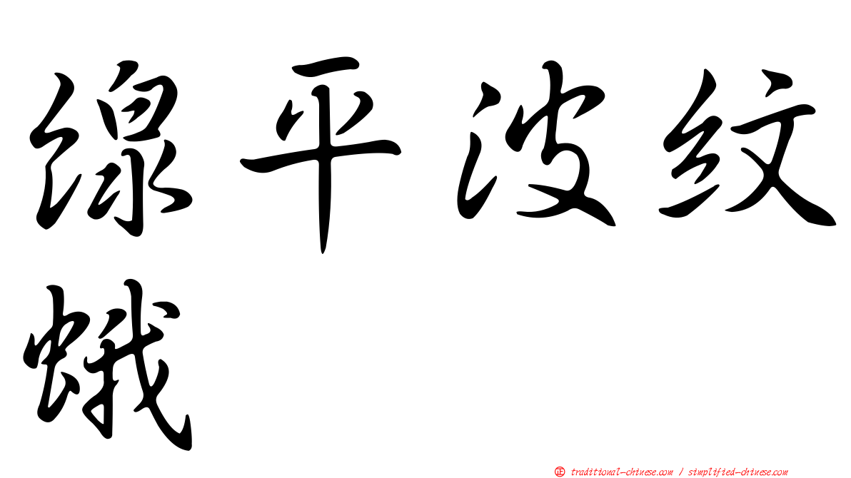 線平波紋蛾