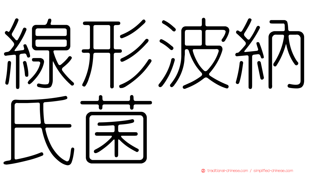 線形波納氏菌