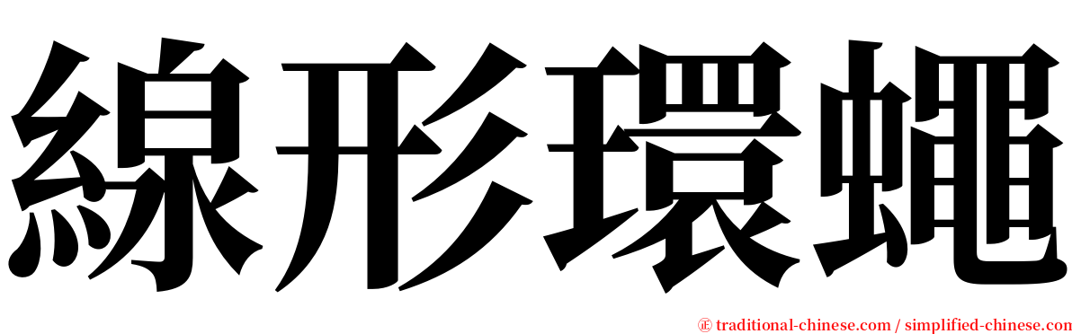線形環蠅 serif font
