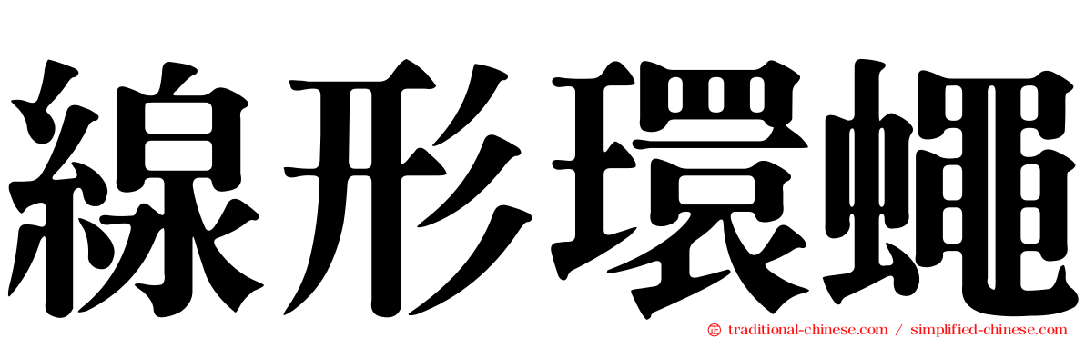 線形環蠅