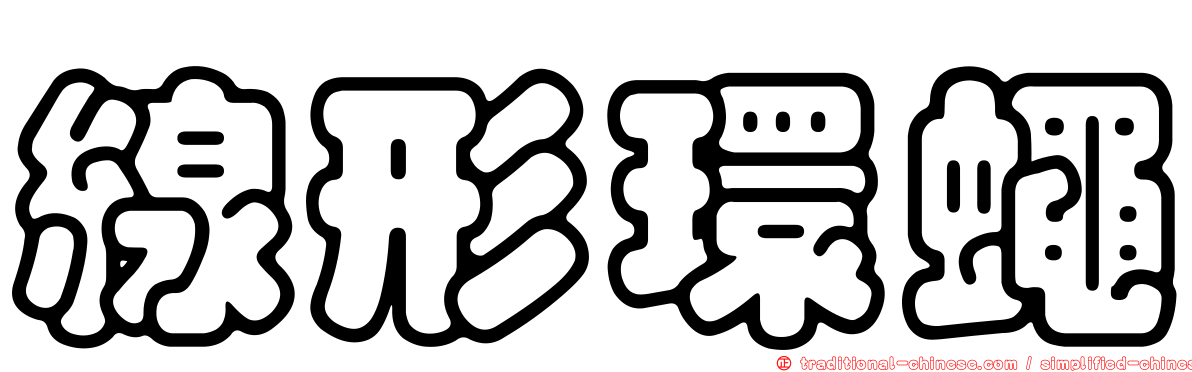 線形環蠅