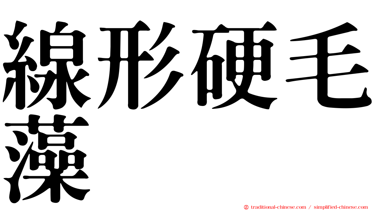 線形硬毛藻