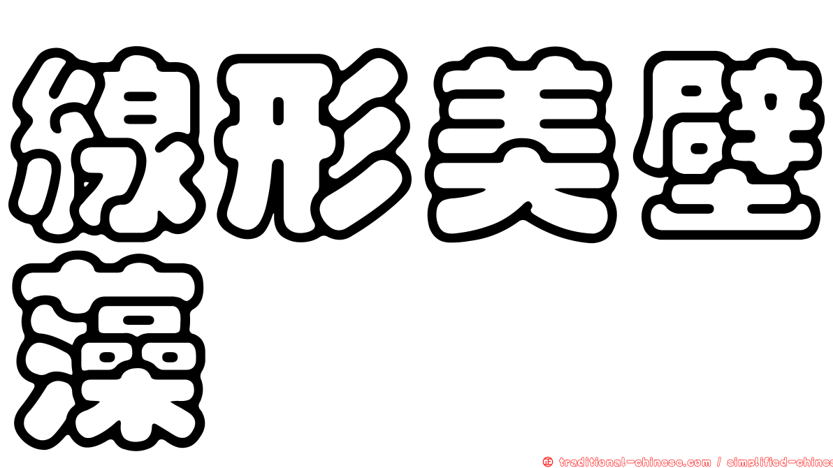 線形美壁藻