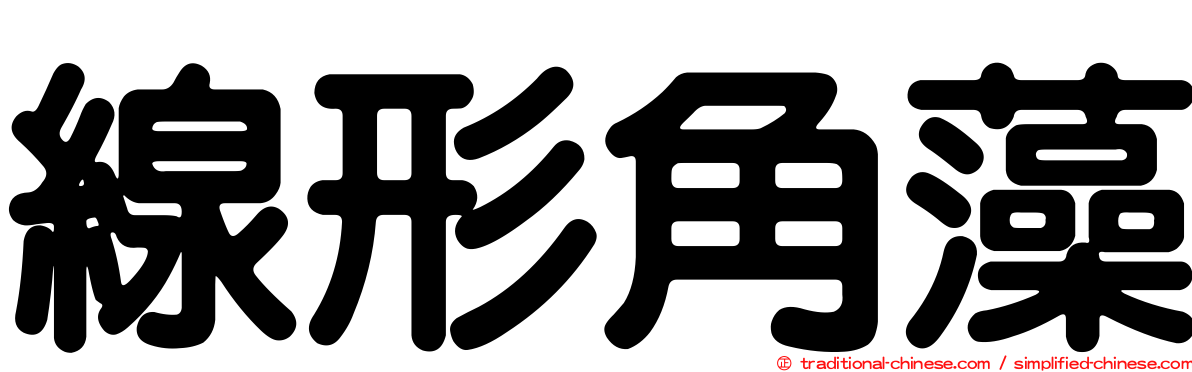 線形角藻