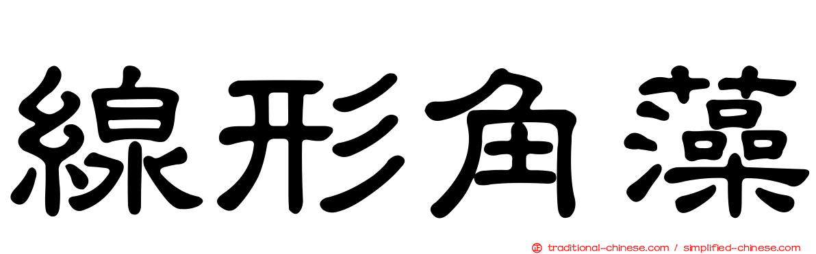 線形角藻