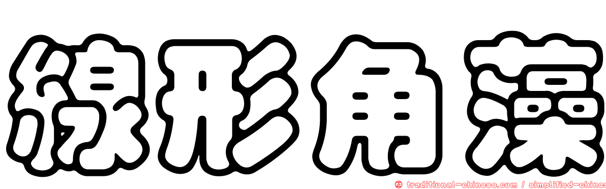 線形角藻