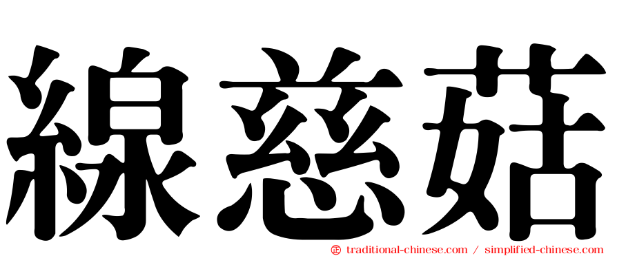 線慈菇