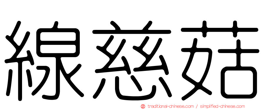 線慈菇