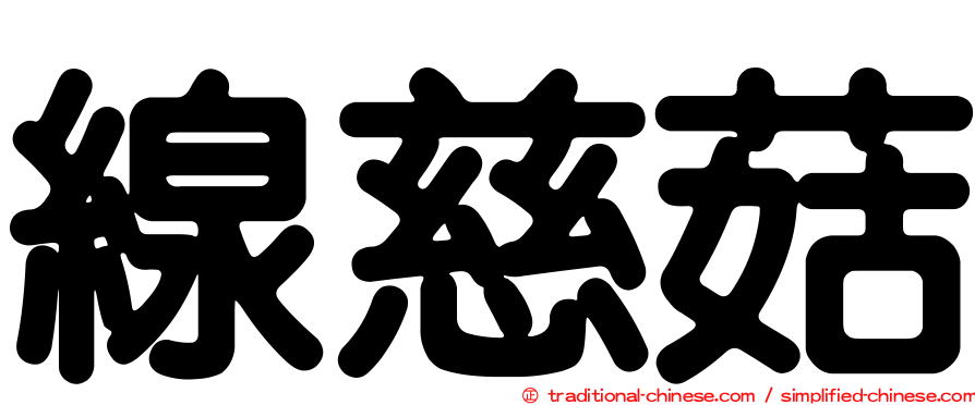 線慈菇