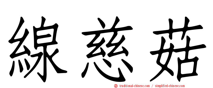 線慈菇