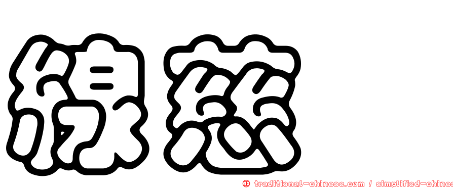 線慈菇