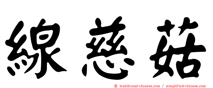 線慈菇