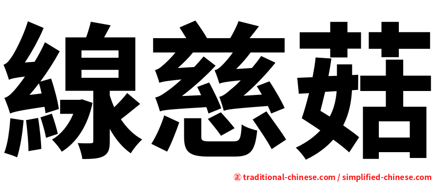 線慈菇