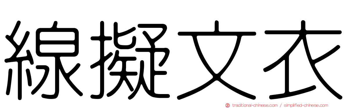 線擬文衣