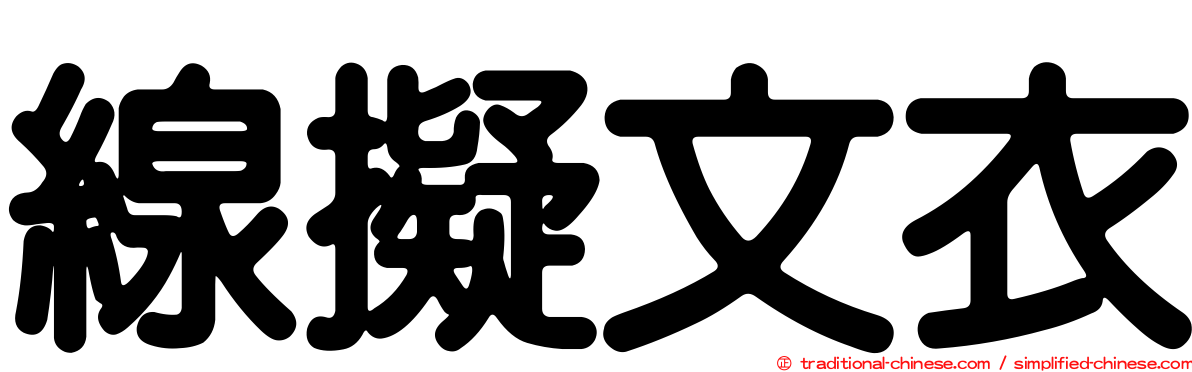 線擬文衣