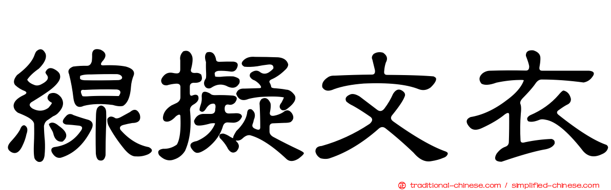 線擬文衣