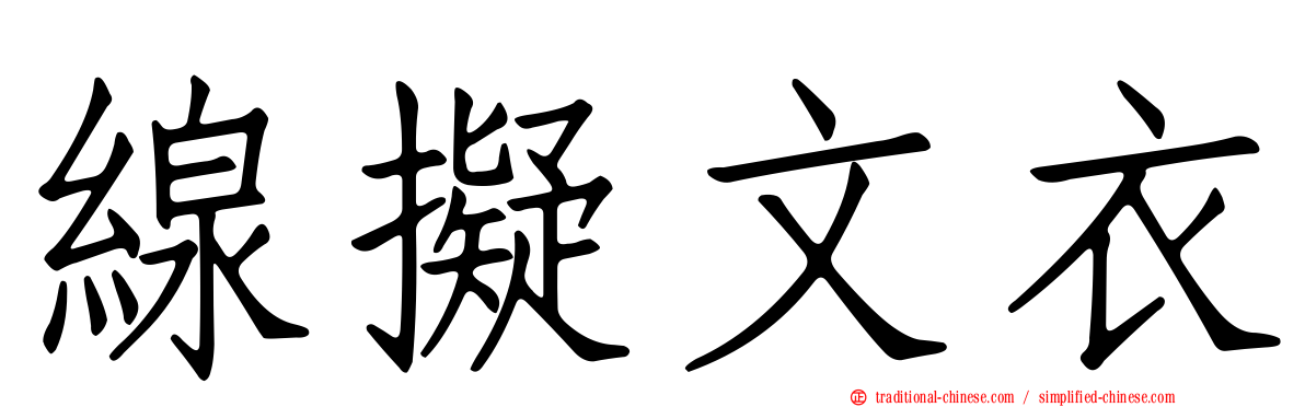 線擬文衣