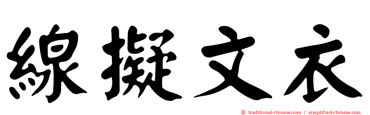 線擬文衣
