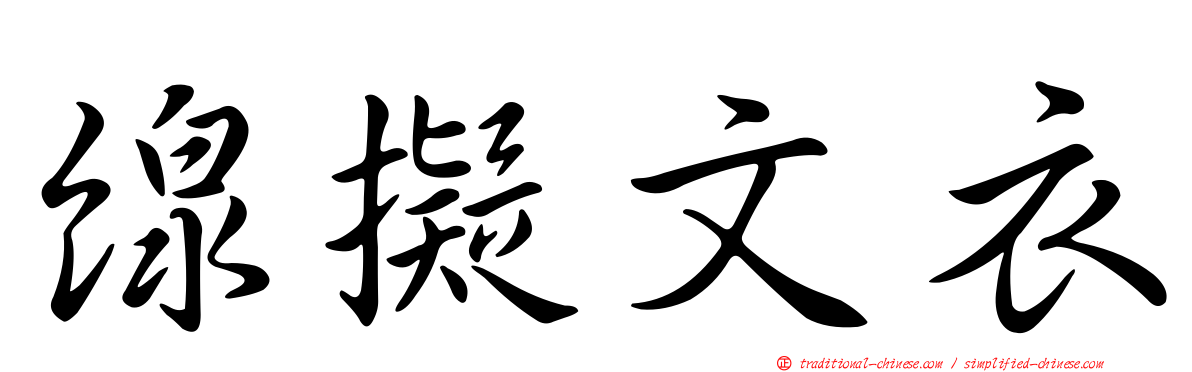 線擬文衣