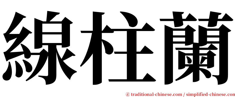 線柱蘭 serif font
