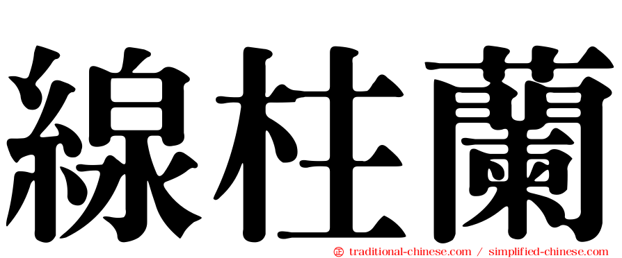 線柱蘭