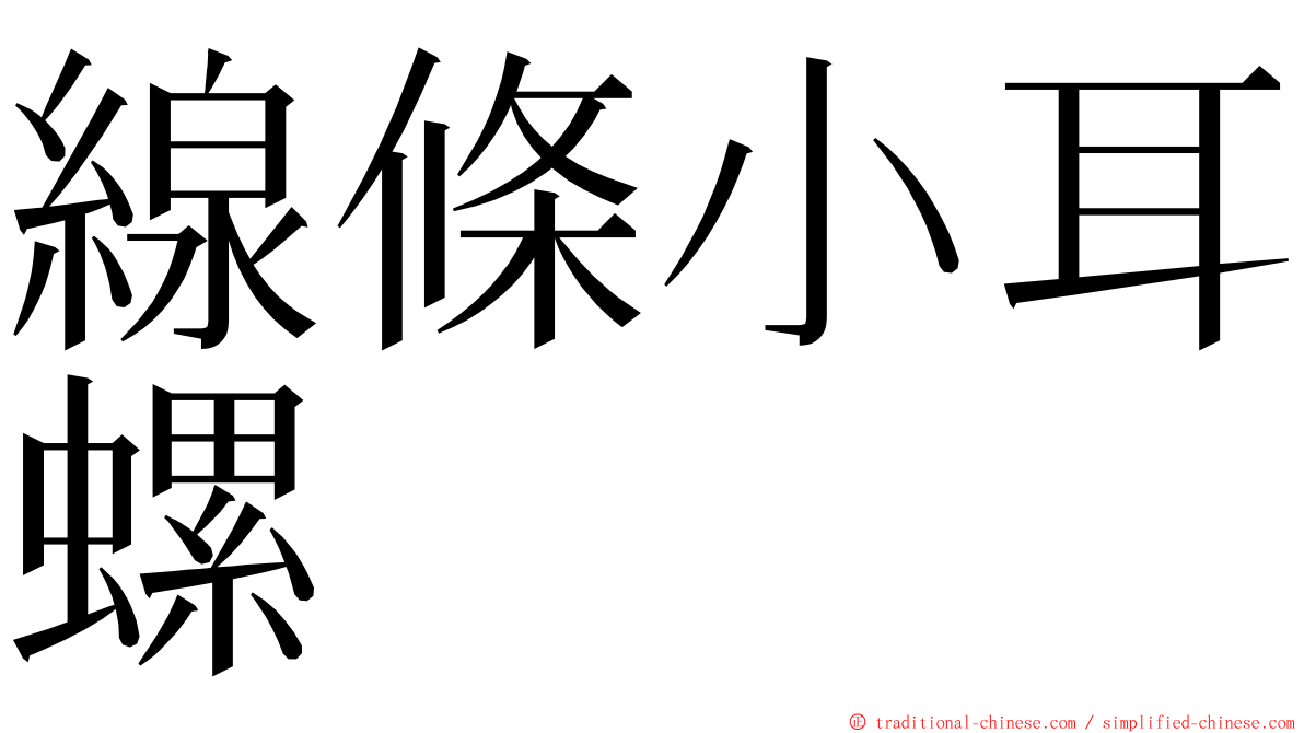 線條小耳螺 ming font