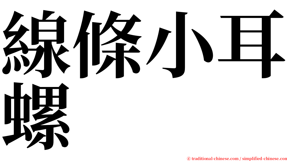 線條小耳螺 serif font