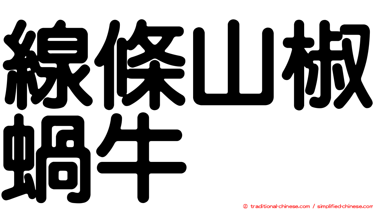 線條山椒蝸牛