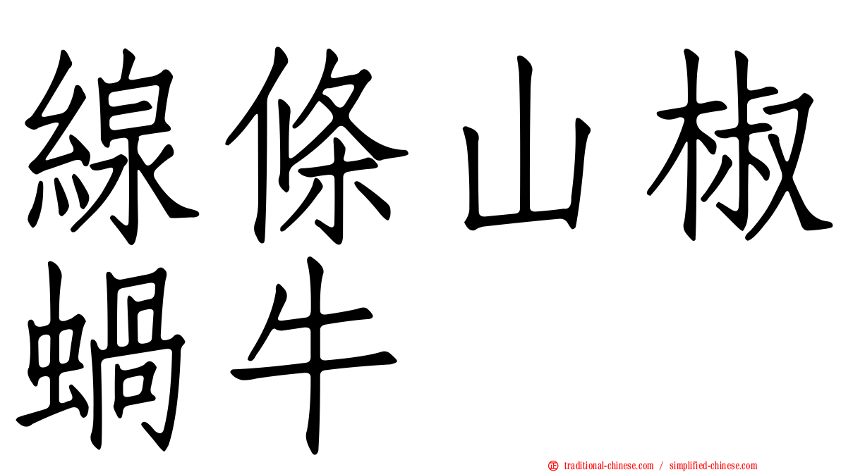 線條山椒蝸牛