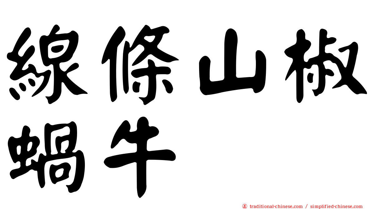 線條山椒蝸牛