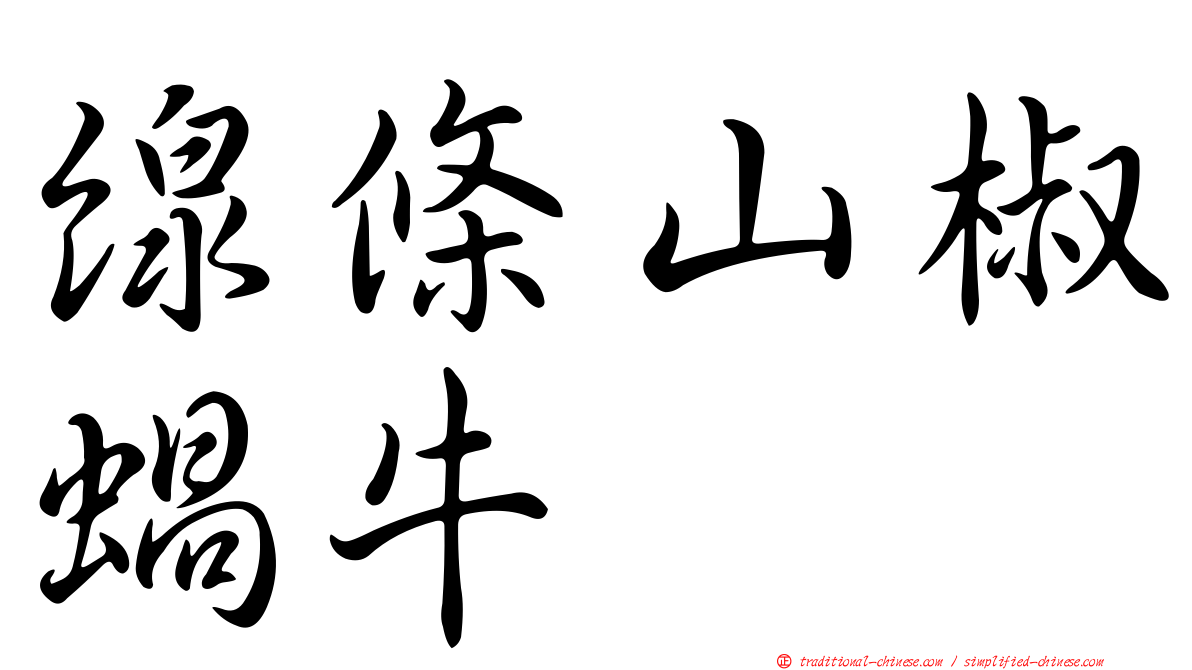 線條山椒蝸牛