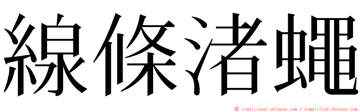 線條渚蠅 ming font