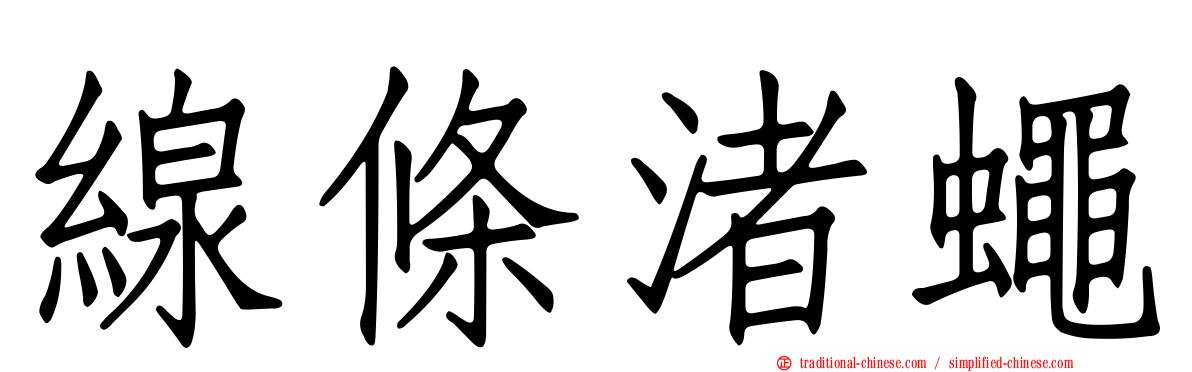 線條渚蠅