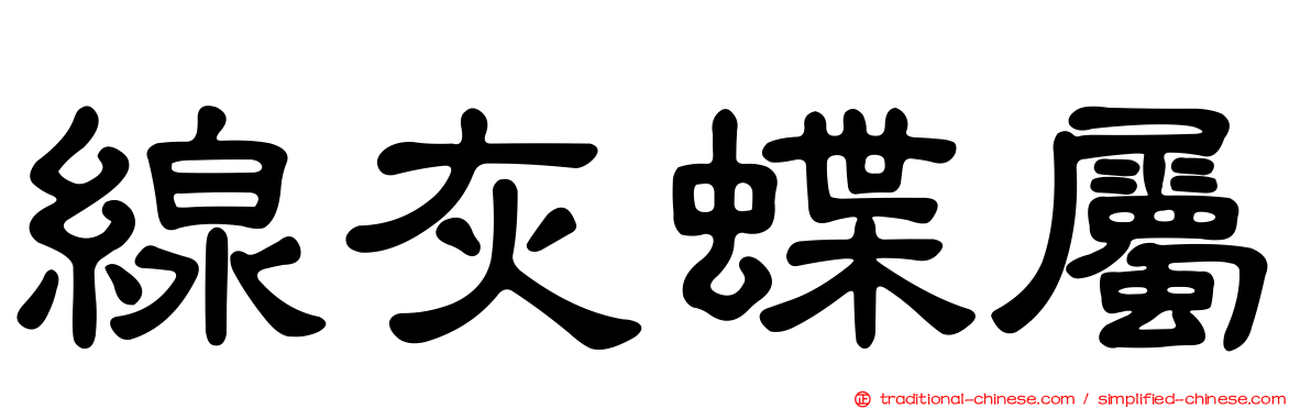 線灰蝶屬