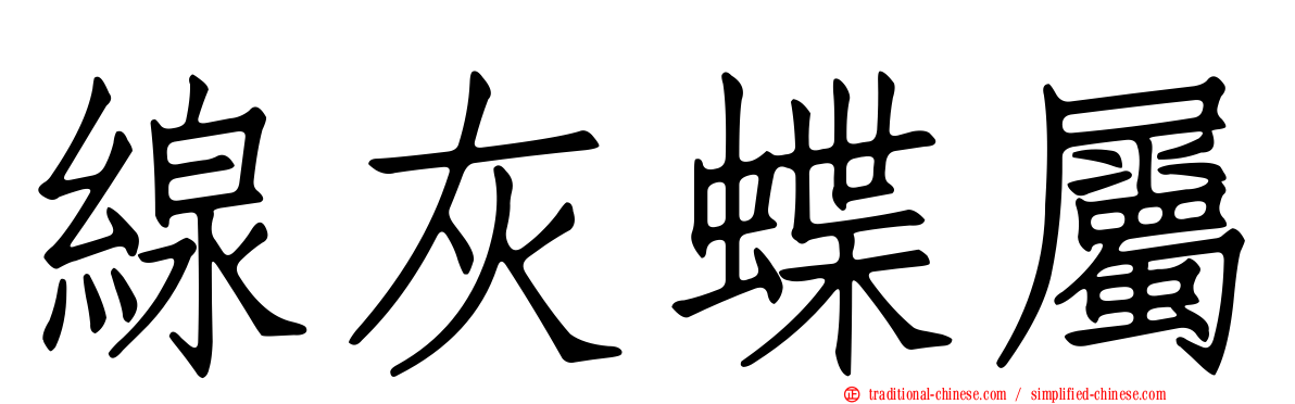 線灰蝶屬