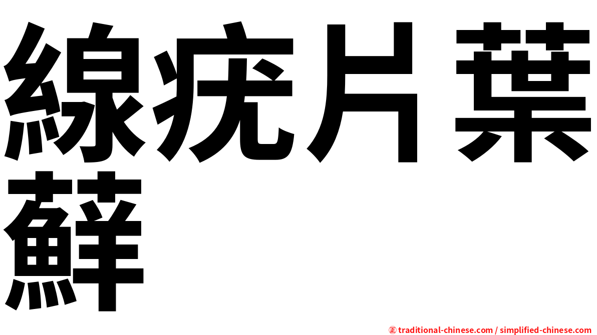 線疣片葉蘚