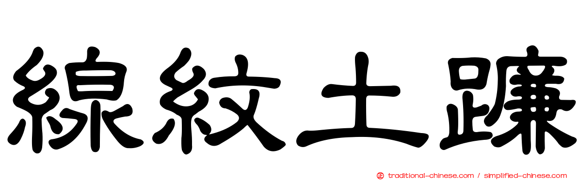 線紋土蠊