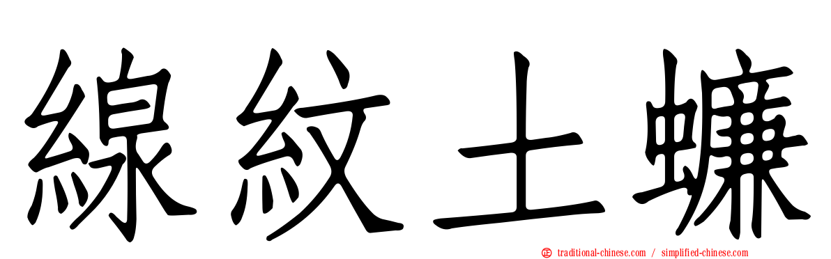 線紋土蠊