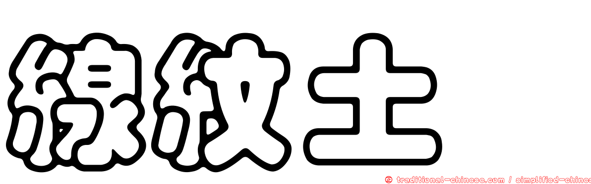 線紋土蠊