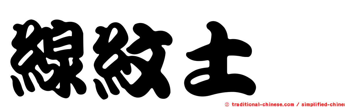 線紋土蠊