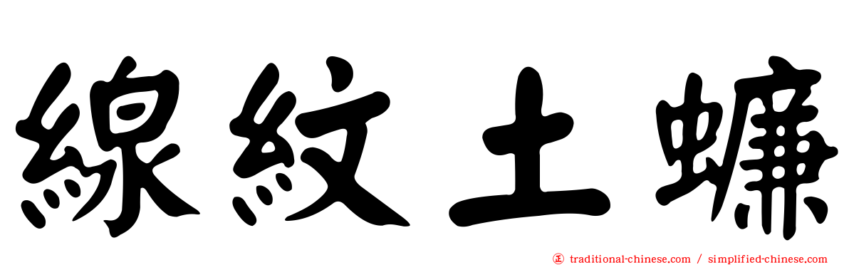 線紋土蠊