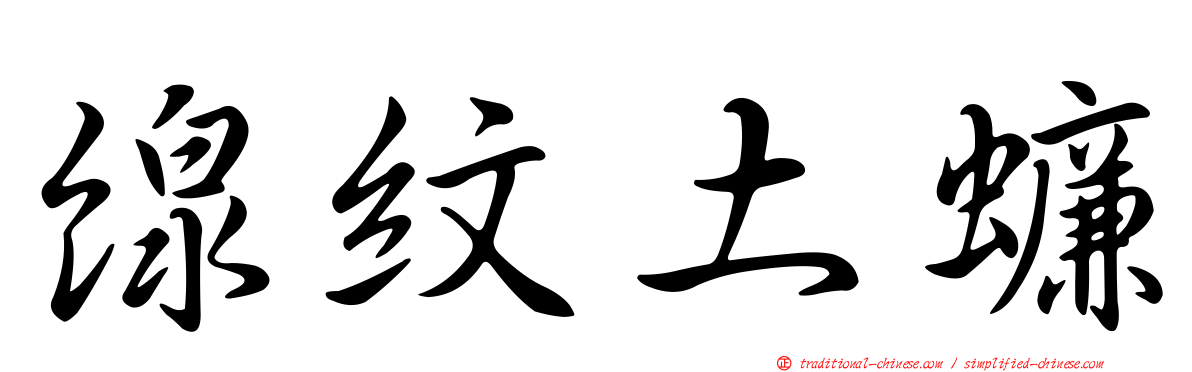 線紋土蠊