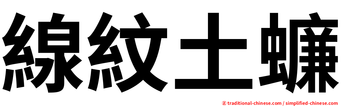 線紋土蠊